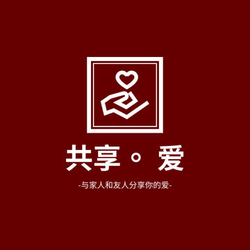 Editable logos template:爱心慈善机构标志