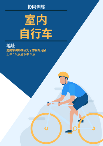 海报（运动） 模板。室内自行车海报 (由 Visual Paradigm Online 的海报（运动）软件制作)