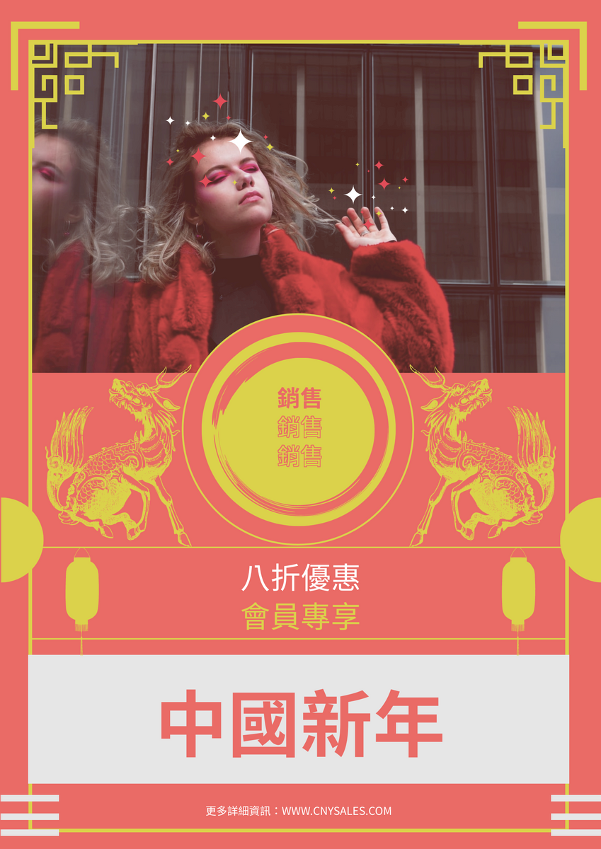 海報 模板。 中國新年會員專享優惠海報 (由 Visual Paradigm Online 的海報軟件製作)