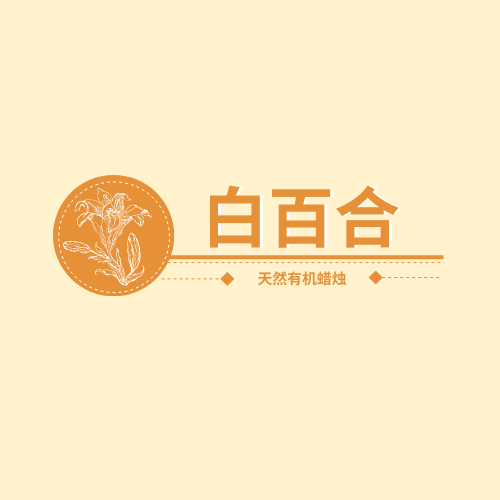 Logo template: 天然有机蜡烛品牌标志 (Created by InfoART's Logo maker)