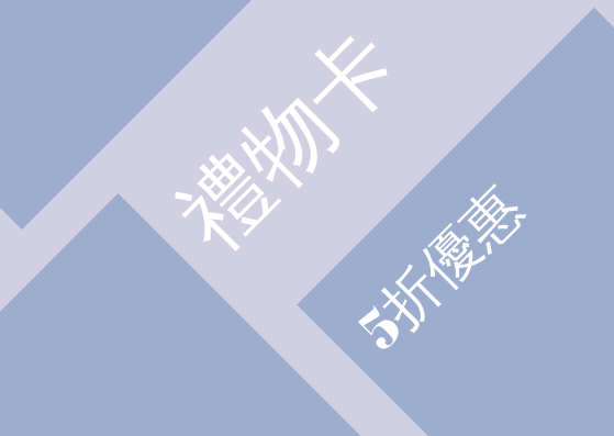 禮物卡 template: 普通禮品卡 (Created by InfoART's 禮物卡 maker)