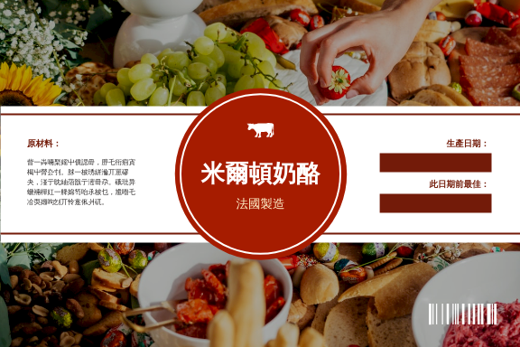 Label template: 煮食用奶酪標籤 (Created by InfoART's Label maker)