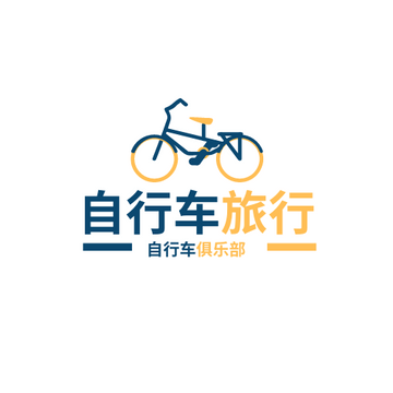 Editable logos template:自行车俱乐部旅行计划标志
