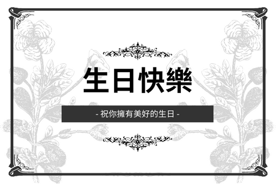 Editable greetingcards template:黑白色生日賀卡
