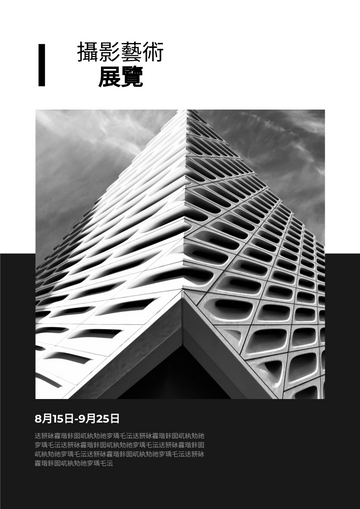 Editable posters template:黑和白展覽海報