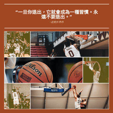 Photo Collage 模板。篮球名言照片拼贴画 (由 Visual Paradigm Online 的Photo Collage软件制作)