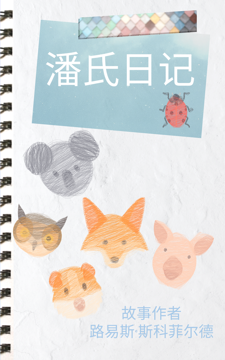 Book Cover template: 儿童素描插图书封面 (Created by InfoART's Book Cover maker)