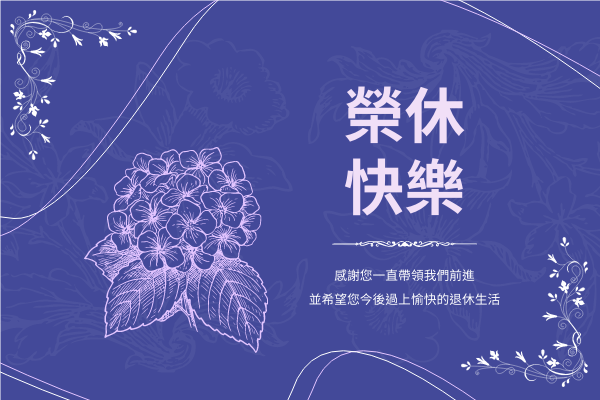 賀卡 template: 紫藍色系榮休快樂賀卡 (Created by InfoART's 賀卡 maker)