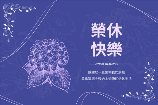 Editable greetingcards template:紫藍色系榮休快樂賀卡
