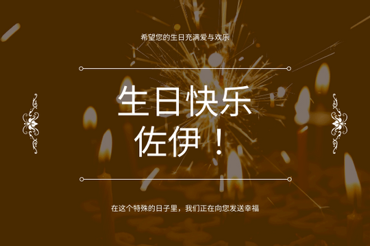 Editable greetingcards template:棕色煙花照片生日祝福賀卡邀請