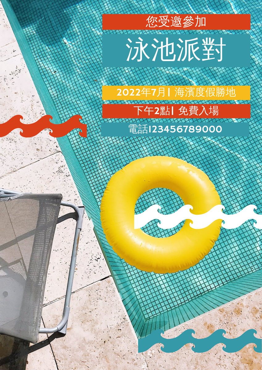 海報 template: 多彩泳池派對2021海報 (Created by InfoART's 海報 maker)