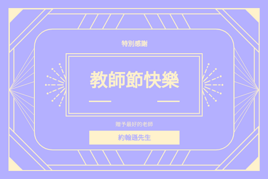 Editable greetingcards template:復古花紋教師節賀卡