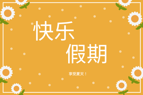 贺卡 template: 节日快乐卡 (Created by InfoART's 贺卡 maker)