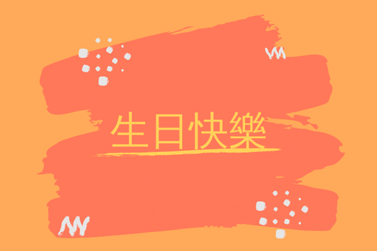 Editable greetingcards template:橙色生日賀卡