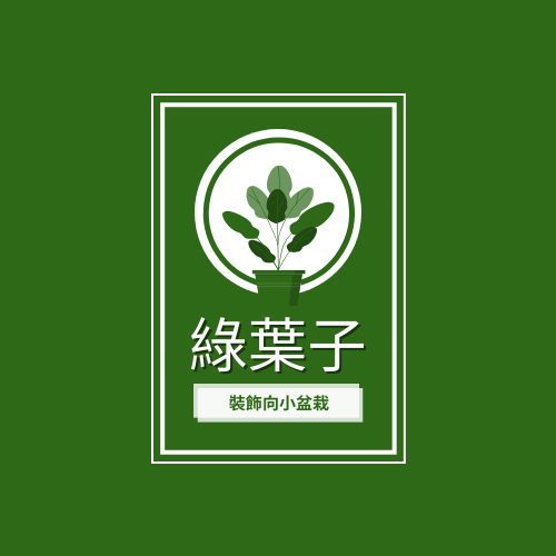 Logo 模板。 裝飾向小盆栽店舖標誌 (由 Visual Paradigm Online 的Logo軟件製作)