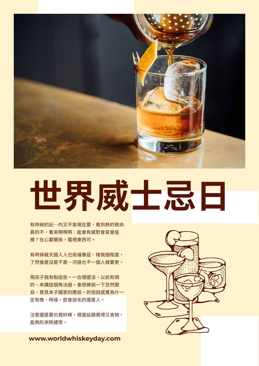 世界威士忌日簡介宣傳單張