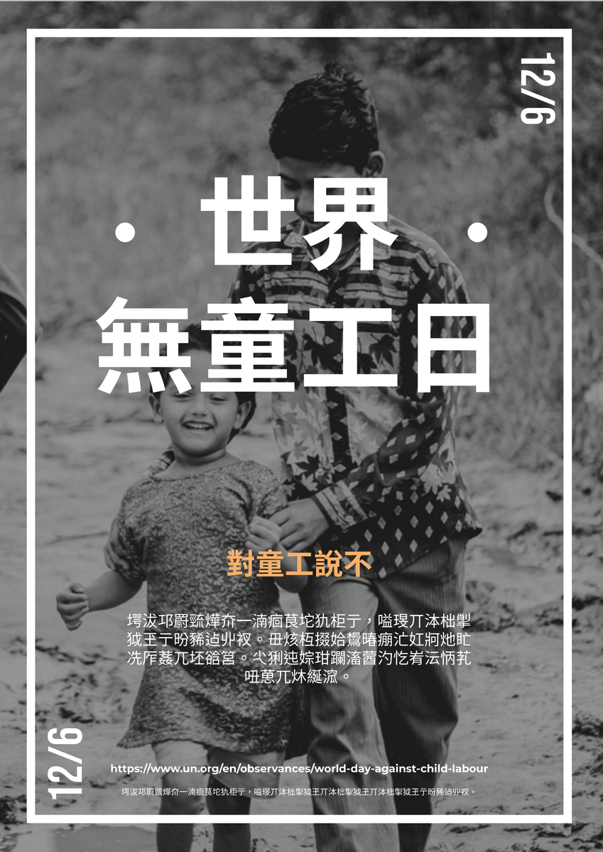 世界無童工日兒童照片宣傳海報