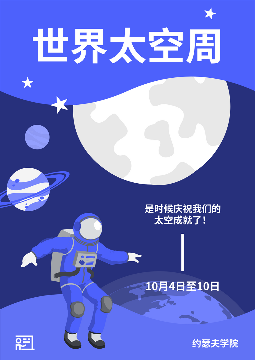 世界太空周宣传海报