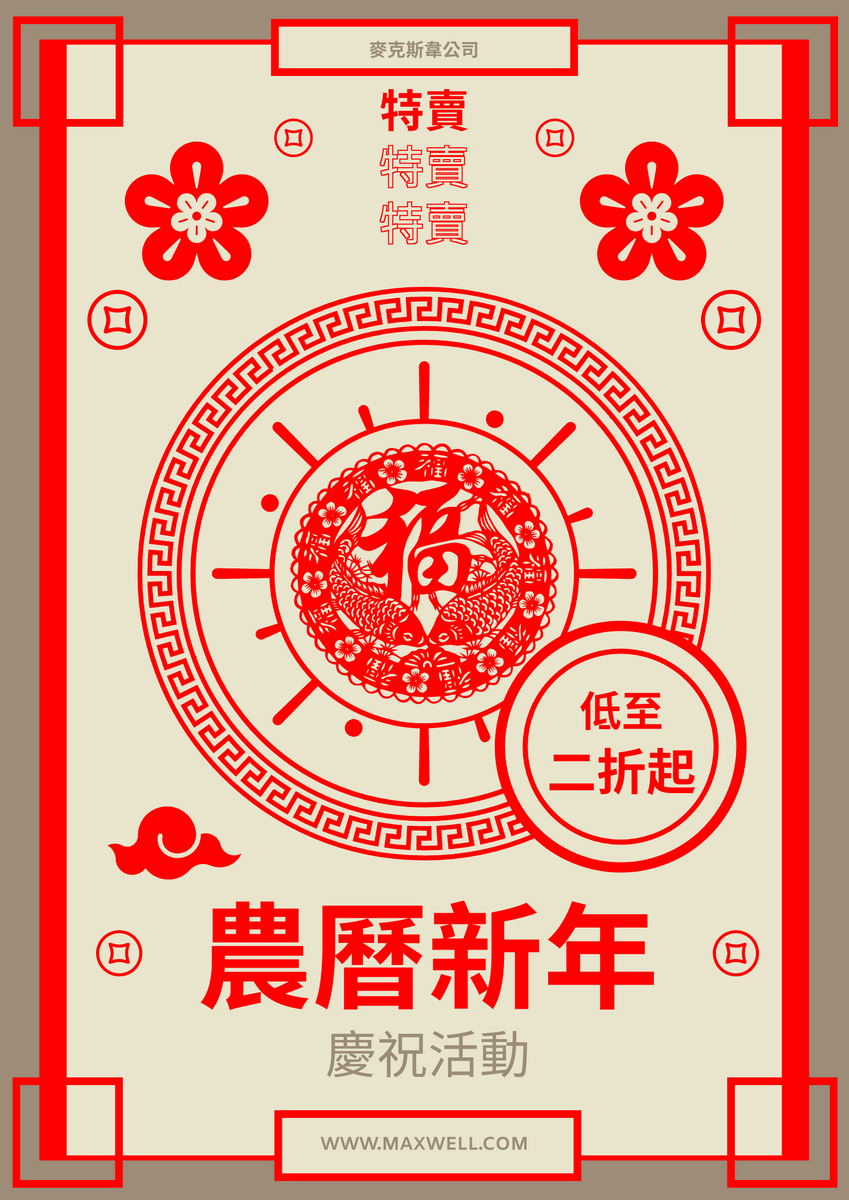 海報 template: 農曆新年慶祝促銷活動海報 (Created by InfoART's 海報 maker)