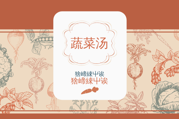 Label template: 橙色蔬菜标签 (Created by InfoART's Label maker)