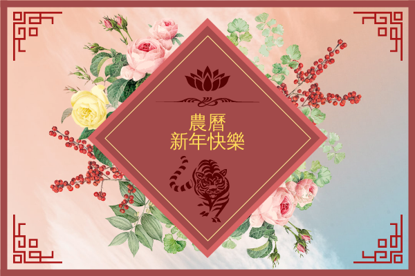 中國新年賀卡與老虎和花卉插圖
